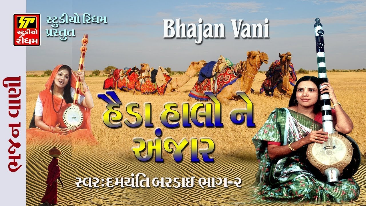 Damyanti Bardai - Bhajan Vani | Part 2 | હૈડા હાલો ને અંજાર | Non Stop | Superhit Gujarati Bhajan