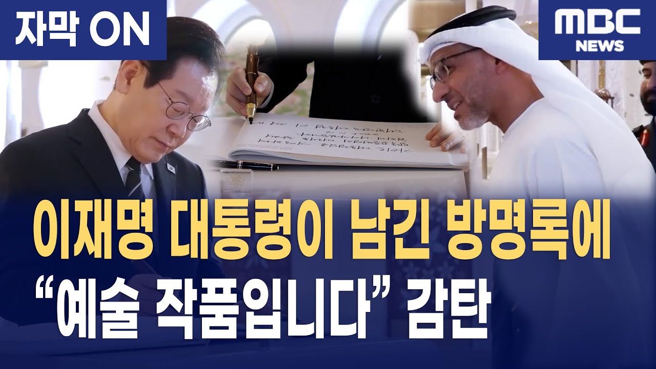 [자막] UAE가 보여준 최고급 의전… 이재명 대통령, 그랜드 모스크 공식 방문 전체공개