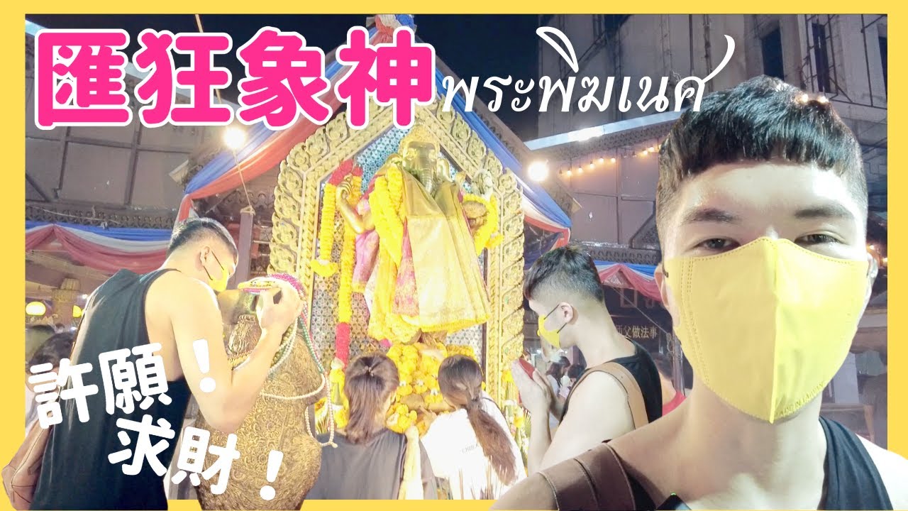 【匯狂路邊象神｜ห้วยขวางพระพิฆเนศ】曼谷超靈驗神廟！跟著克里斯一起拜象神，許願求財程序一次明白！