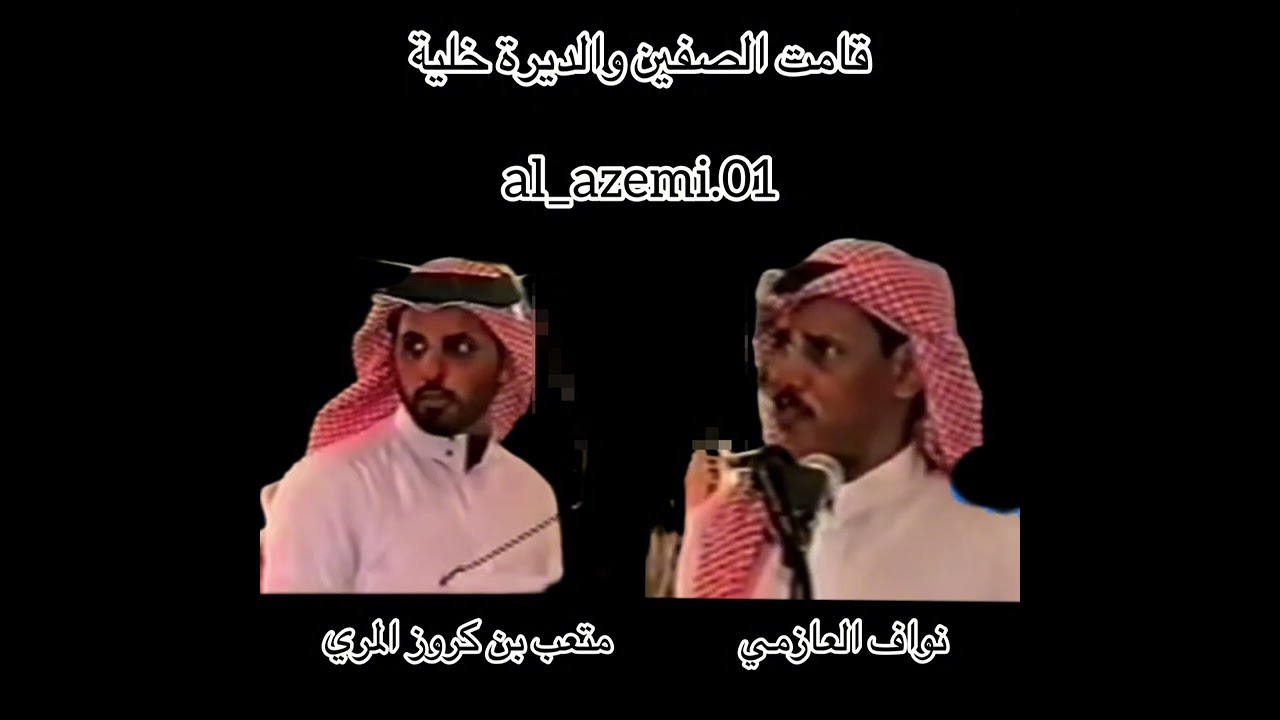 نواف العازمي ومتعب بن كروز المري