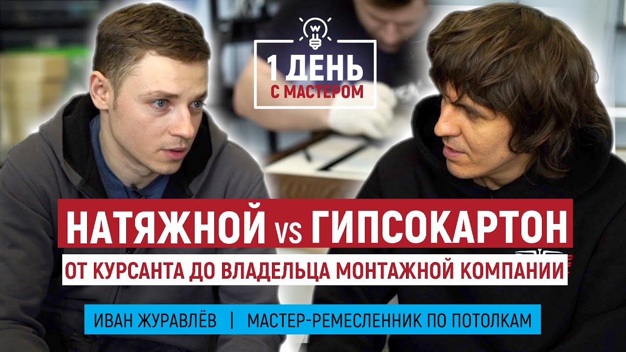 Один день из жизни потолочника | Натяжной потолок| Иван Журавлев Shadoof Design