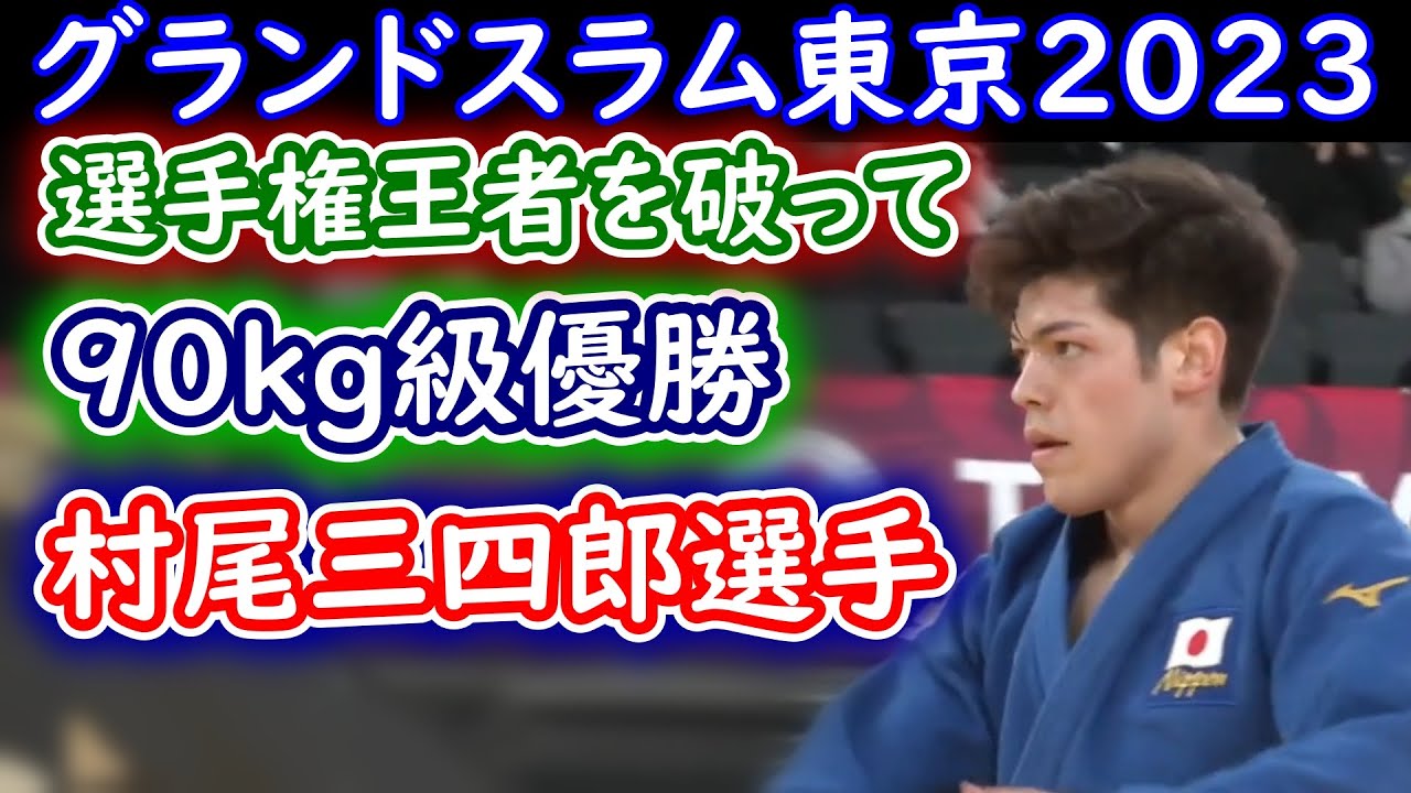村尾三四郎選手 グランドスラム東京2023 90kg級優勝　初戦から決勝までのハイライト