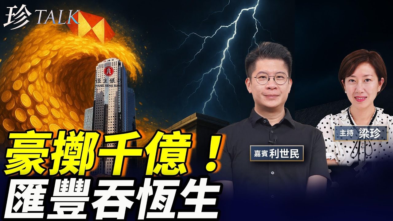 利世民：為何匯豐要私有化恆生？這只是開端…..香港銀行業大洗牌在即! #珍Talk
