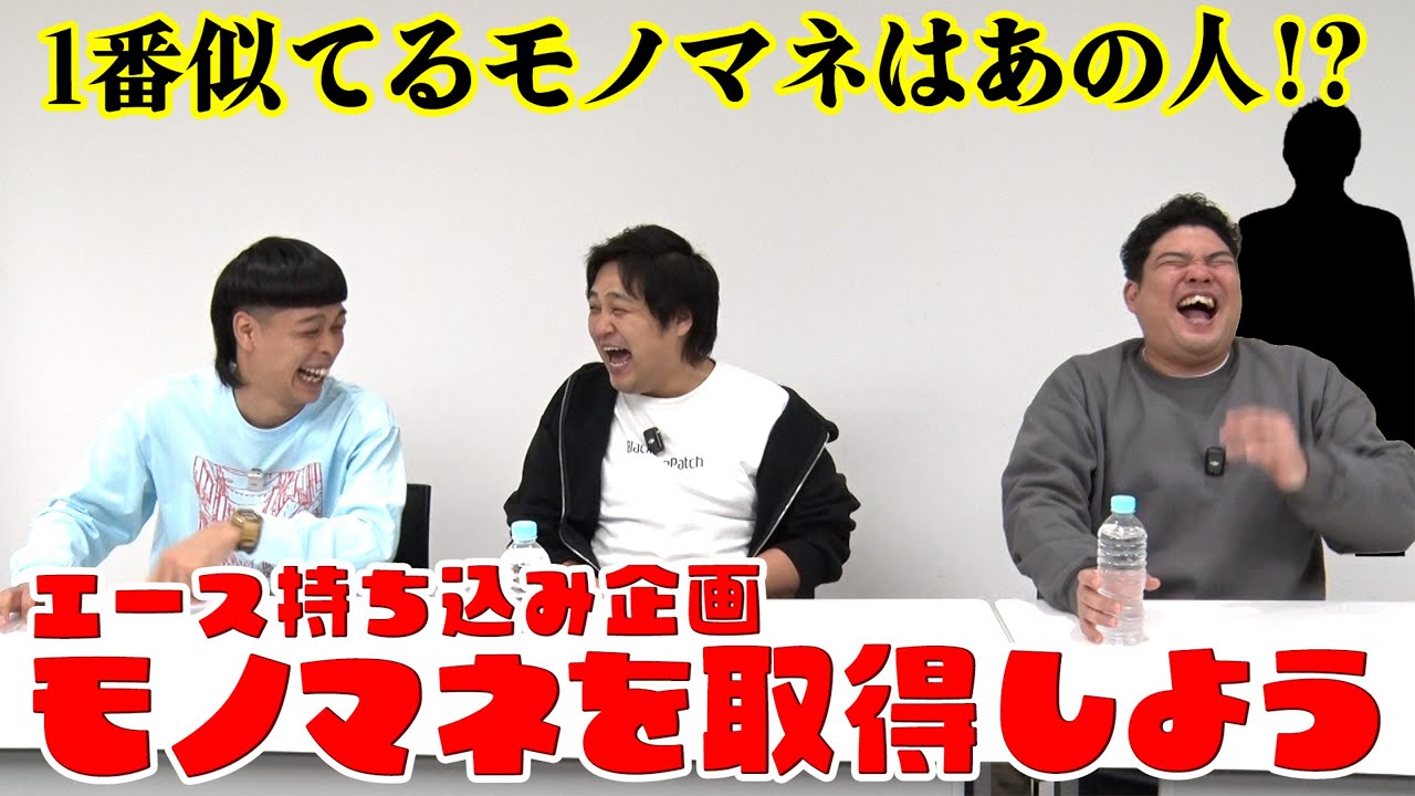 #73 エース持ち込み企画！モノマネを取得しよう