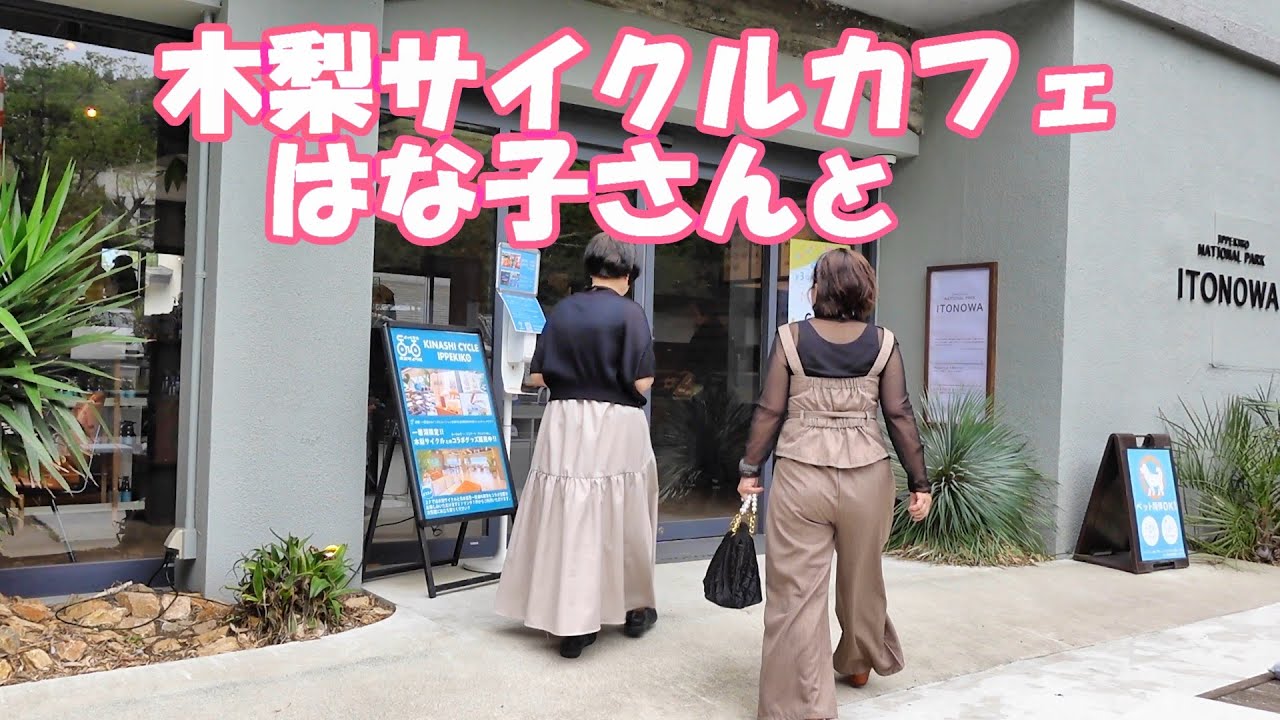 【ITONOWA】とんねるず木梨さんのお身内が経営されているレストランカフェ