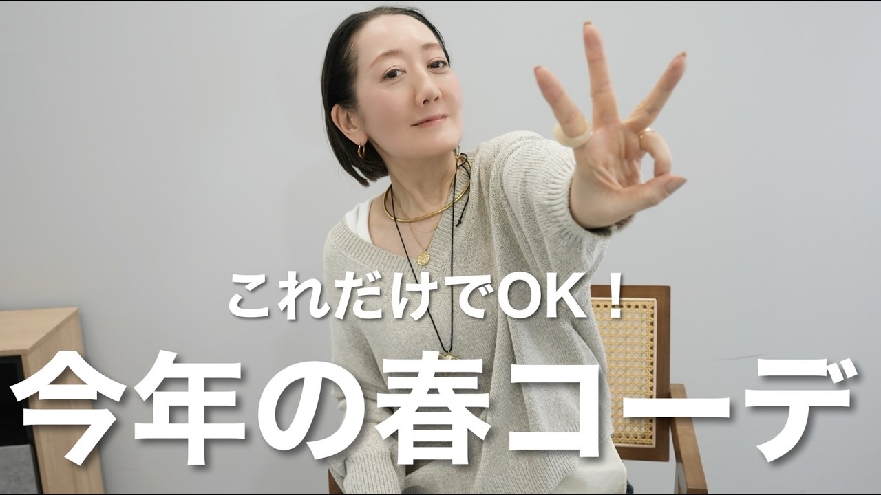 これを持っておけばコーデが決まる！春先のマストアイテムを使ってコーデ紹介
