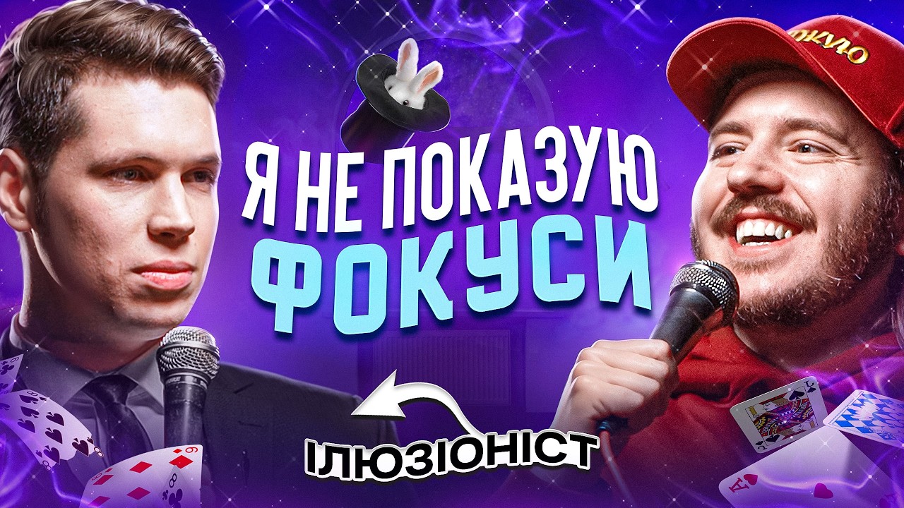 ЩО ДРАТУЄ ІЛЮЗІОНІСТА? Несерйозна розмова #75
