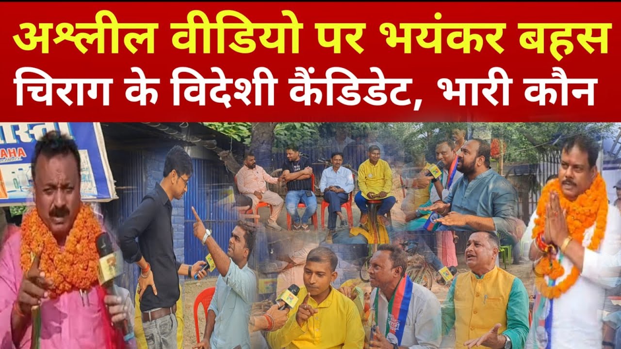 अश्लील Video पर भयंकर भिड़ंत, Chirag के हेलीकॉप्टर पर विदेशी Sanjay Paswan, Surykant Paswan से जंग