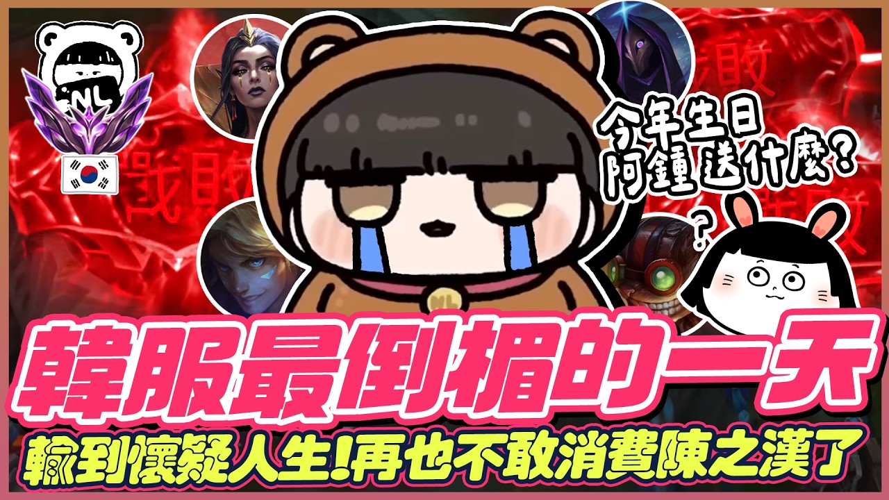 ｜韓服大師｜阿熊越衰觀眾越嗨🤯連敗到懷疑人腎 韓服最衰的一天！再也不敢消費陳之漢ㄌ｜NL實況精華｜
