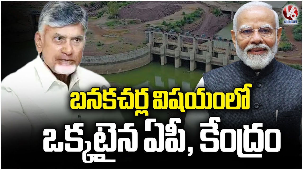 AP and Central Govt Are One In Banakacherla Project Issue | V6 News