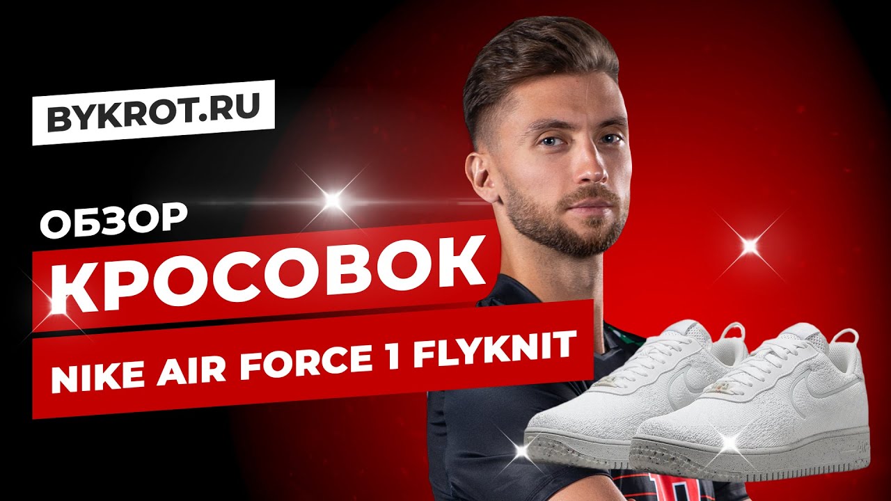 Непонятные кроссовки / Обзор на Nike AIR Force 1 Flyknit