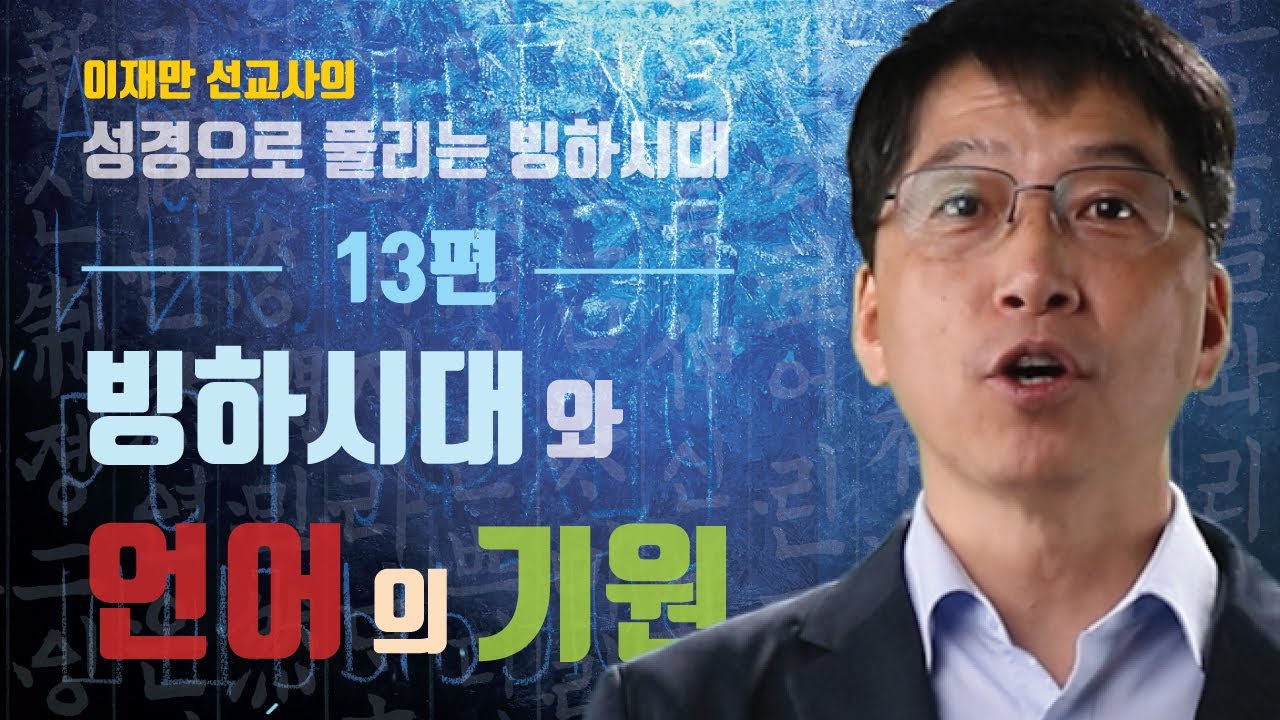 13편 [KOR/ENG] 빙하시대와 언어의 기원 (Ice Age and the Origin of Language) - 이재만 선교사의 