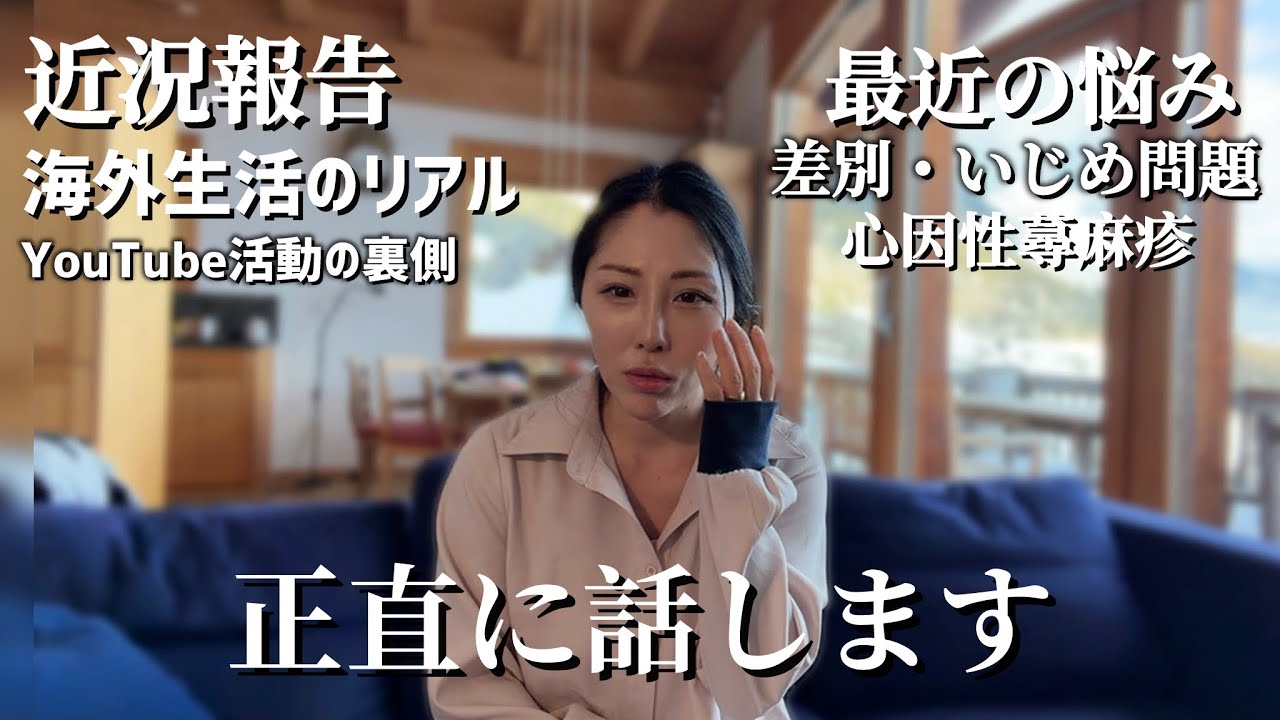 限界でした。最近の悩み・差別やいじめ問題、正直に話します。