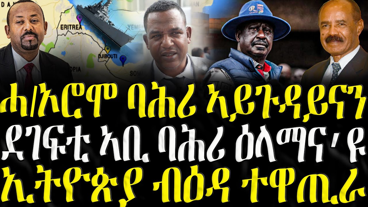 ( ሓድሽ ዜናታት ትግርኛ ) - ደገፍቲ ኣቢ ባሕሪ ዕላማና እዩ - ZENA TIGRIGNA 16/10/2025