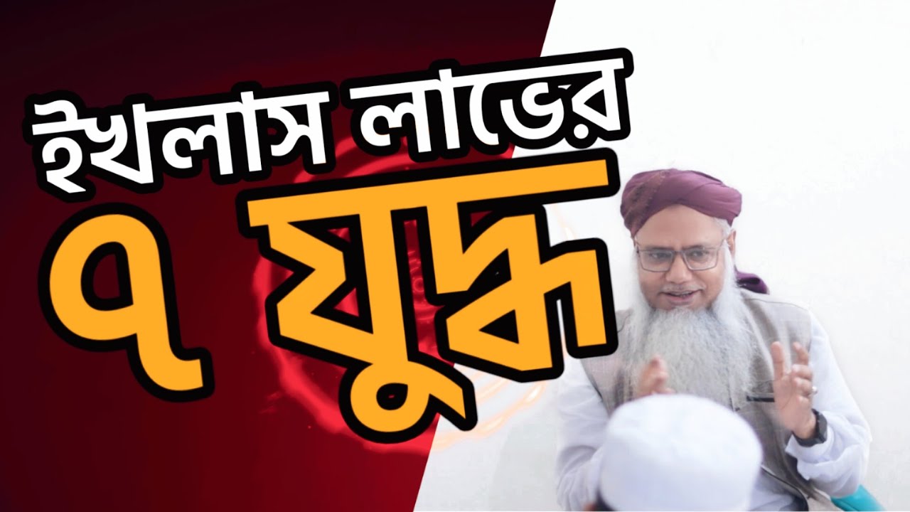 ইখলাস লাভের ৭ যুদ্ধ শায়খ ড. মুশতাক আহমদ