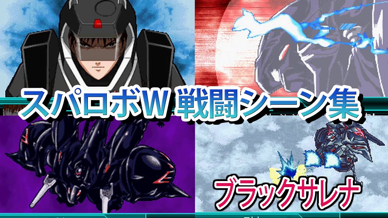 【スパロボW】スーパーロボット大戦W 戦闘シーン集 ブラックサレナ ／ 劇場版 機動戦艦ナデシコ
