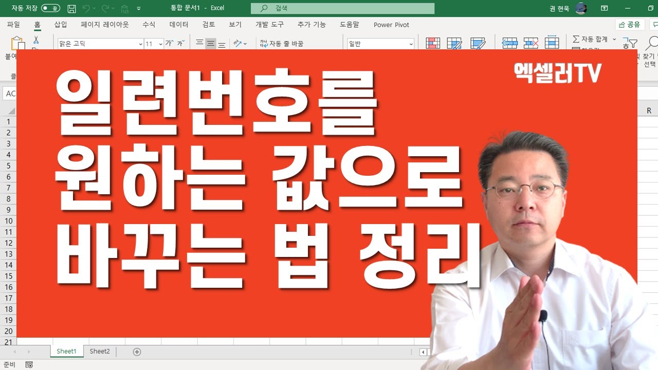 일련번호를 원하는 값으로 바꾸는 방법 총정리 ㅡ Excel 함수 활용 | 엑셀러 권현욱
