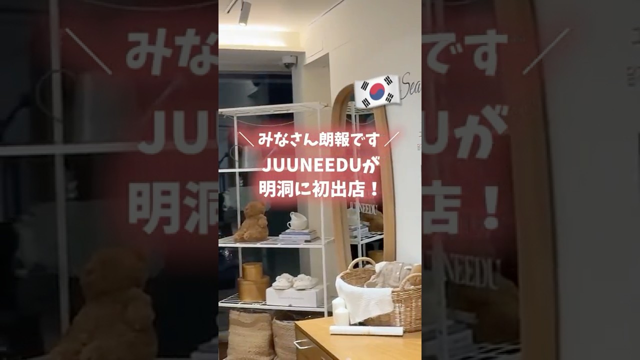 2025年7月25日オープン予定！！ 韓国で人気のパジャマブランド「JUUNEEDU」が明洞初出店！！#明洞 #韓国旅行 #韓国旅行vlog