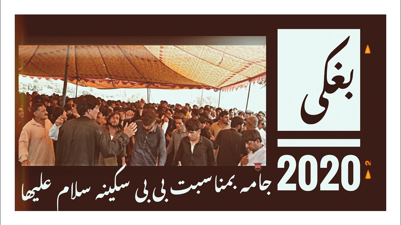 جامہ بمُناسبتِ شہادتِ بی بی سکینہ سلام علیھا۔2020