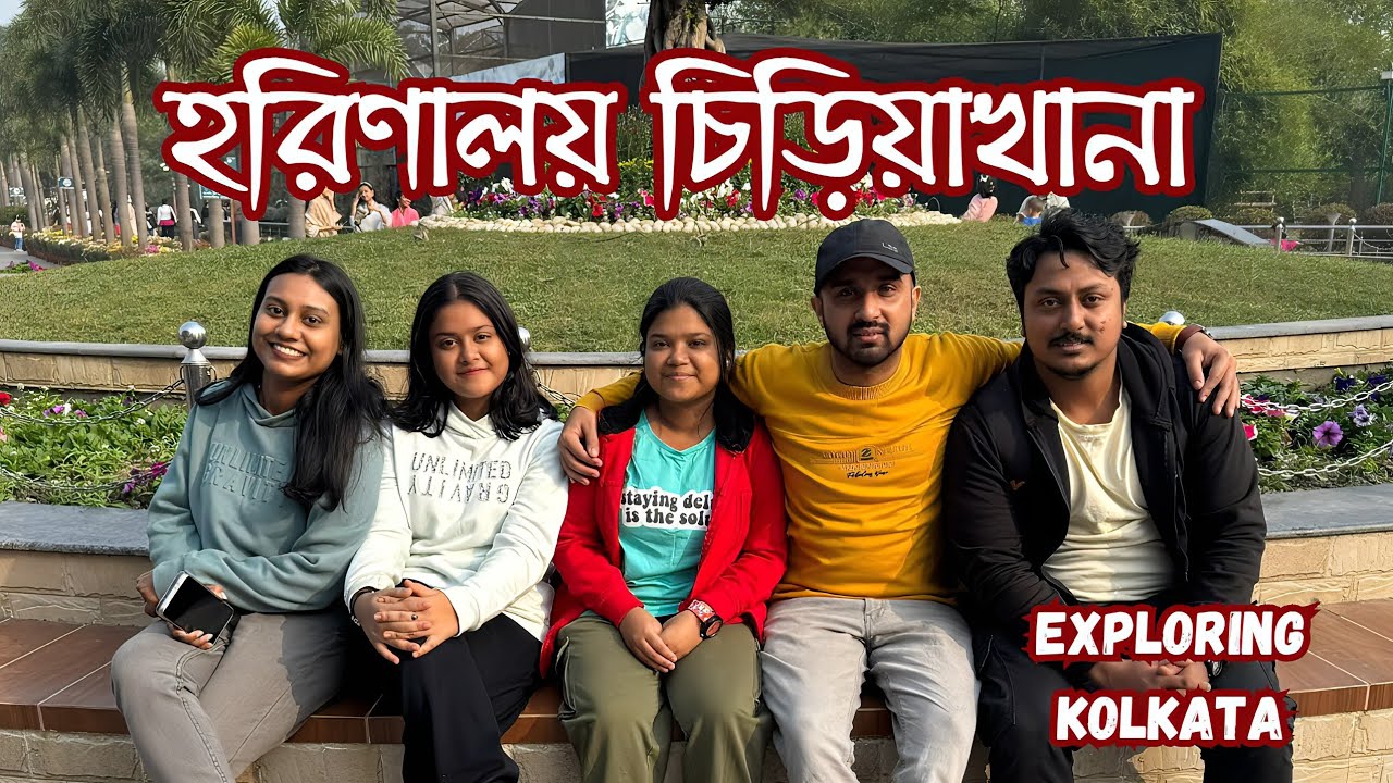 আমরা সবাই মিলে গেলাম চিড়িয়াখানা 🦌🦓  Harinalay Zoo in Kolkata 🦒 Fun Day Out in Kolkata 