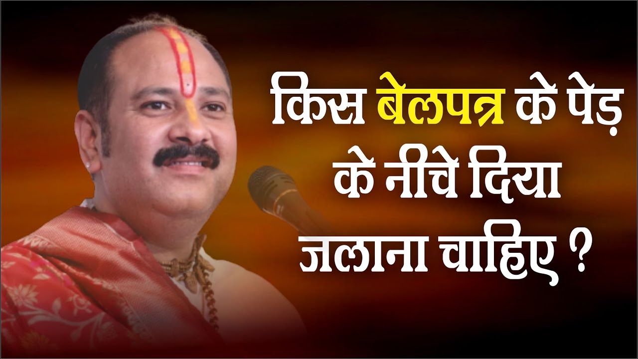 किस बेलपत्र के वृक्ष के नीचे दिया जलाना चाहिए - Pandit #Pradeep Ji Mishra Sehore Wale