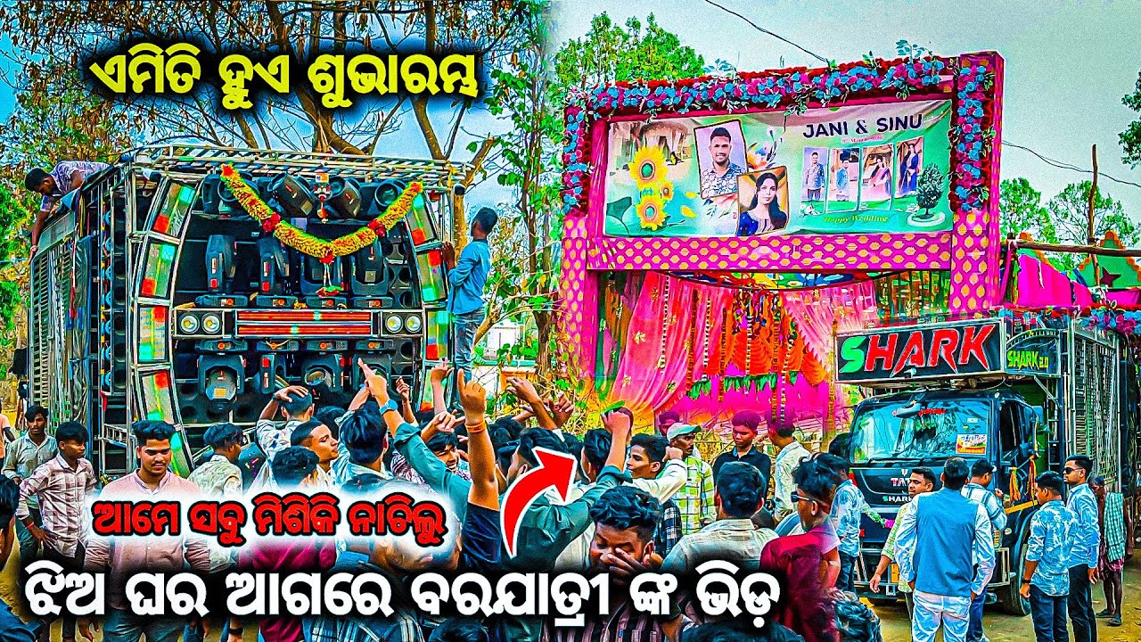 ବରଯାତ୍ରୀ ଙ୍କ ନାଚ ଦେଖି ମୁଣ୍ଡ ଖରାପ DJ SHARK 3D DAY ￼MARRIAGE PROGRAM 2026 BY OV 