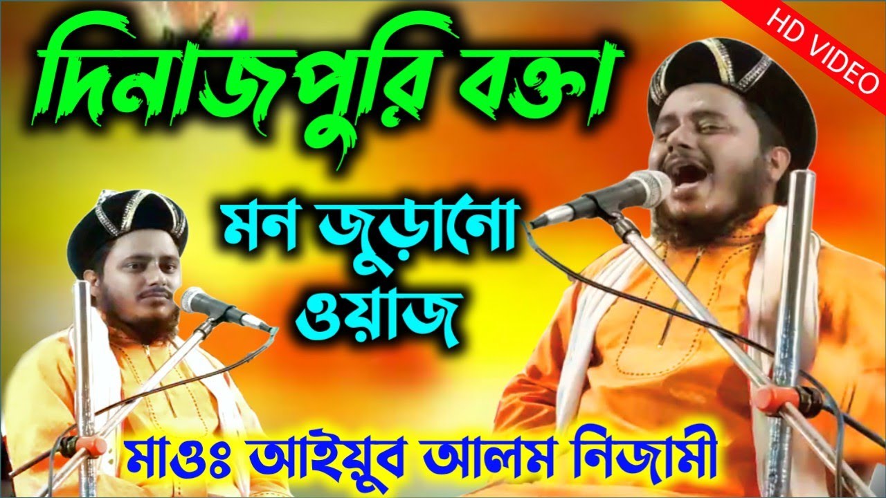 ayub maulana | ayub alam nizami | ayub alam jalsa | ayub alam waz | আইয়ুব আলম নিজামী |7797856260