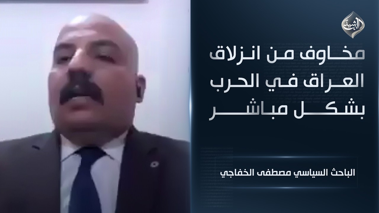 مخاوف من انزلاق العراق في الحرب بشكل مباشر || الباحث السياسي مصطفى الخفاجي