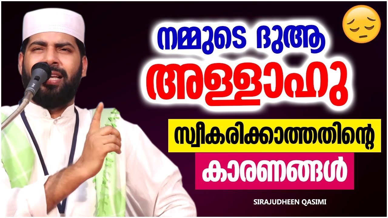 നമ്മുടെ ദുആ അള്ളാഹു സ്വീകരിക്കാത്തതിന്റെ കാരണങ്ങൾ | SIRAJUDHEEN QASIMI ISLAMIC SPEECH MALAYALAM