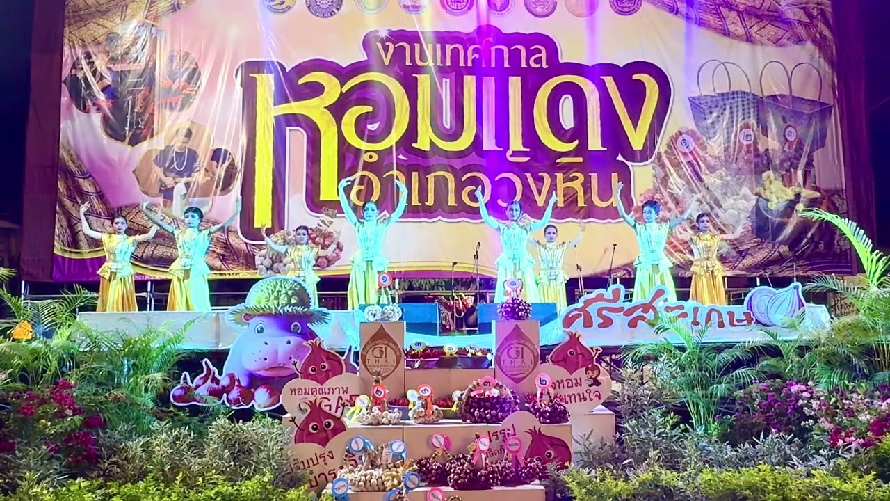 งานหอมแดงอำเภอวังหิน2569 การแสดง ชุด ”เชิดชูเอกลักษณ์ไทย เทิดไทองค์มหาวชิราลงกรณ“ | โรงเรียนบ้านทุ่ง