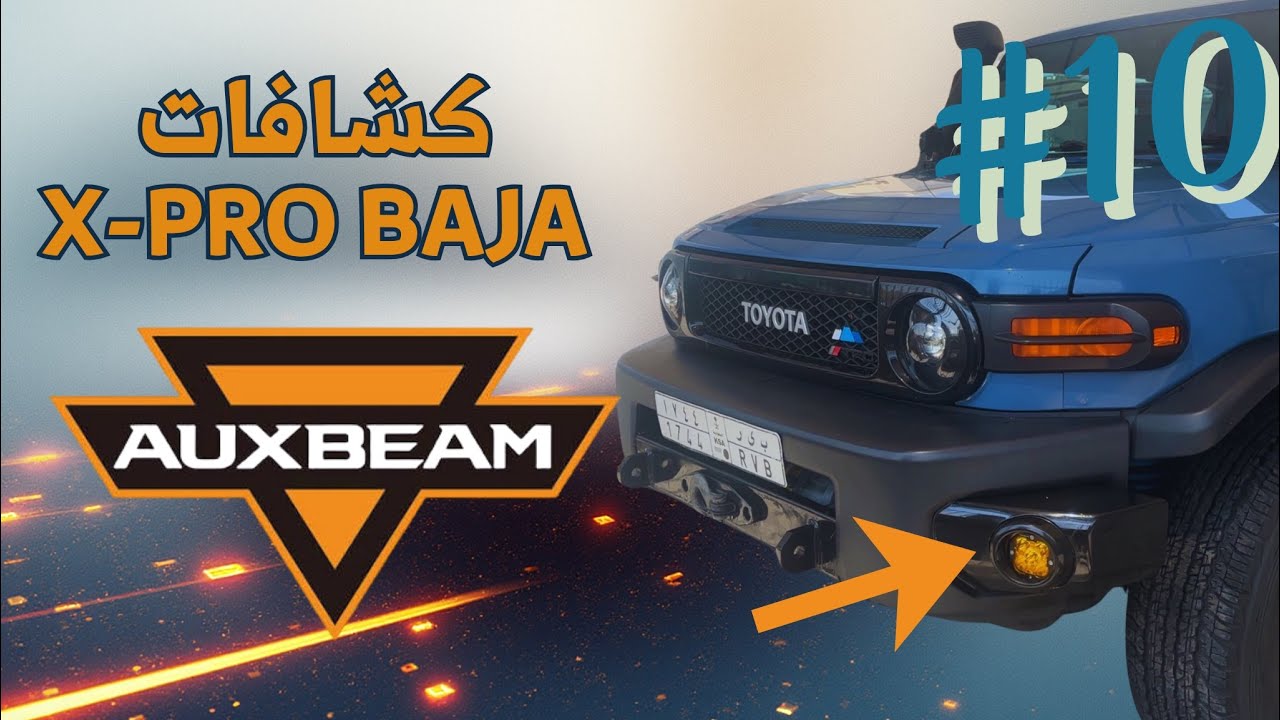 Vlog #10 - مشروع الاف جي FJ - تركيب  كشافات الضباب من شركةAUXBEAM 