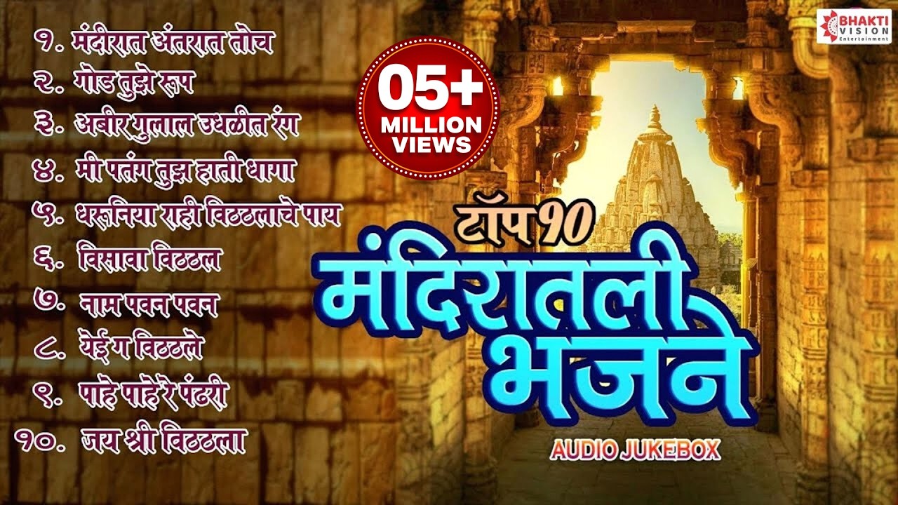 मनाला भावणारी टॉप १० मंदिरातील भजने | Mandirat Antarat Toch Nandat Aahe |  Abir Gulal Udhalit Rang