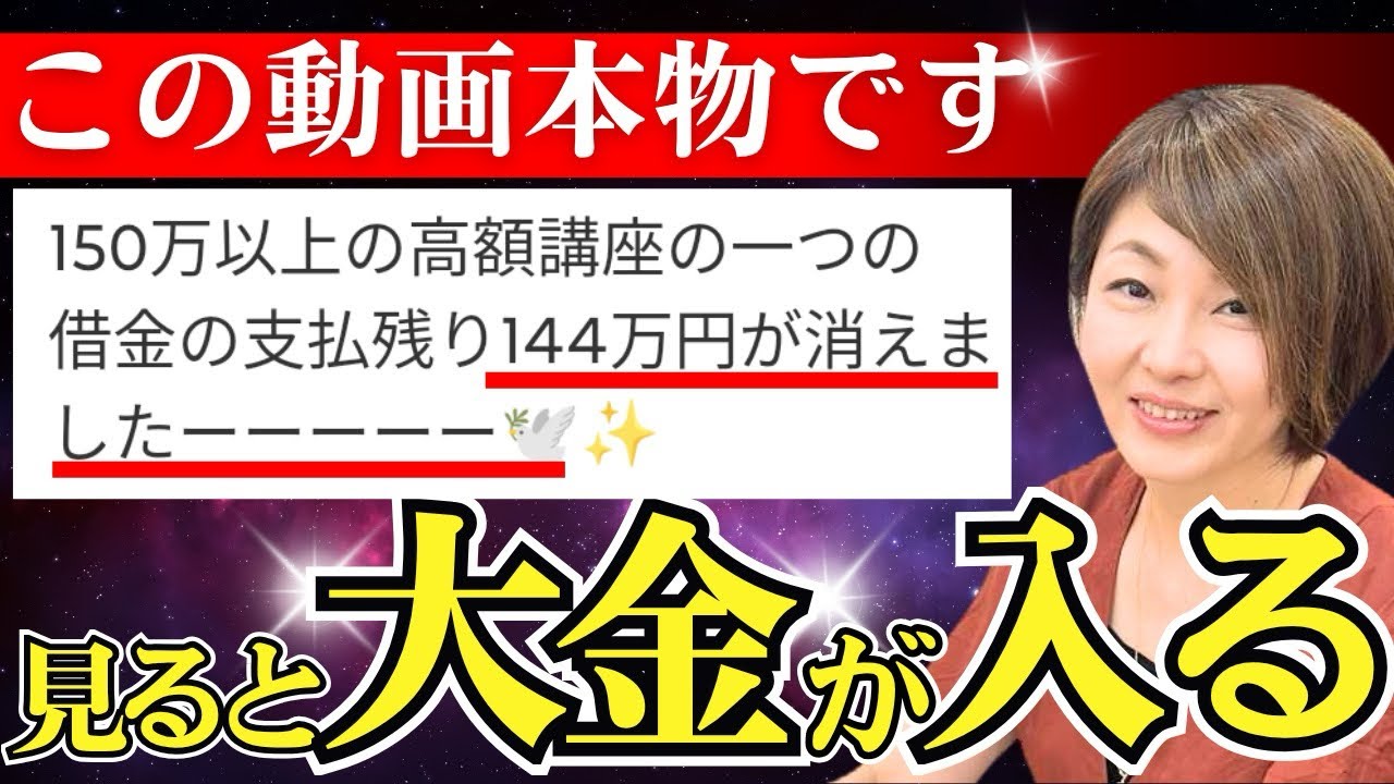 【実話】144万円の借金が消え、大金が入った宇宙の法則６つのステップ@高橋まゆみ　#借金　#スピリチュアル　#願望実現　#引き寄せ　#大金　#波動が上がる　#金運アップ 