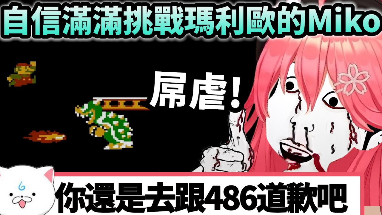 Miko看了486直播覺得自己還比較好的結果卻是連30分鐘都撐不到w【Hololive中文】【Vtuber中文】【さくらみこ】