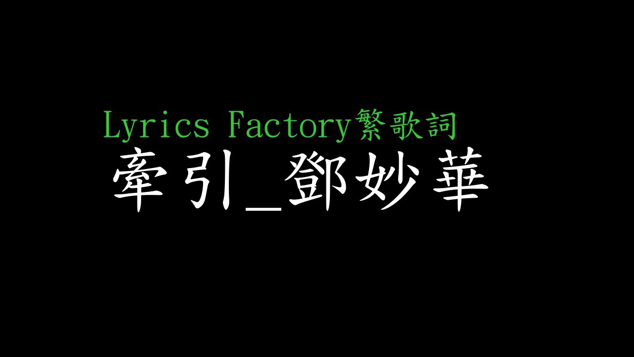 [Lycric Factory繁歌詞]牽引_鄧妙華