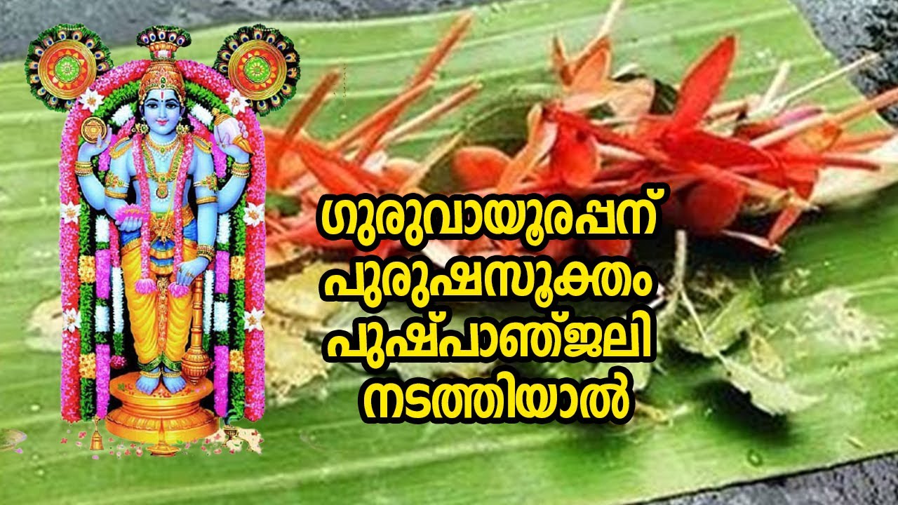 ഗുരുവായൂരപ്പന് പുരുഷസൂക്തം പുഷ്പാഞ്ജലി നടത്തിയാല്‍