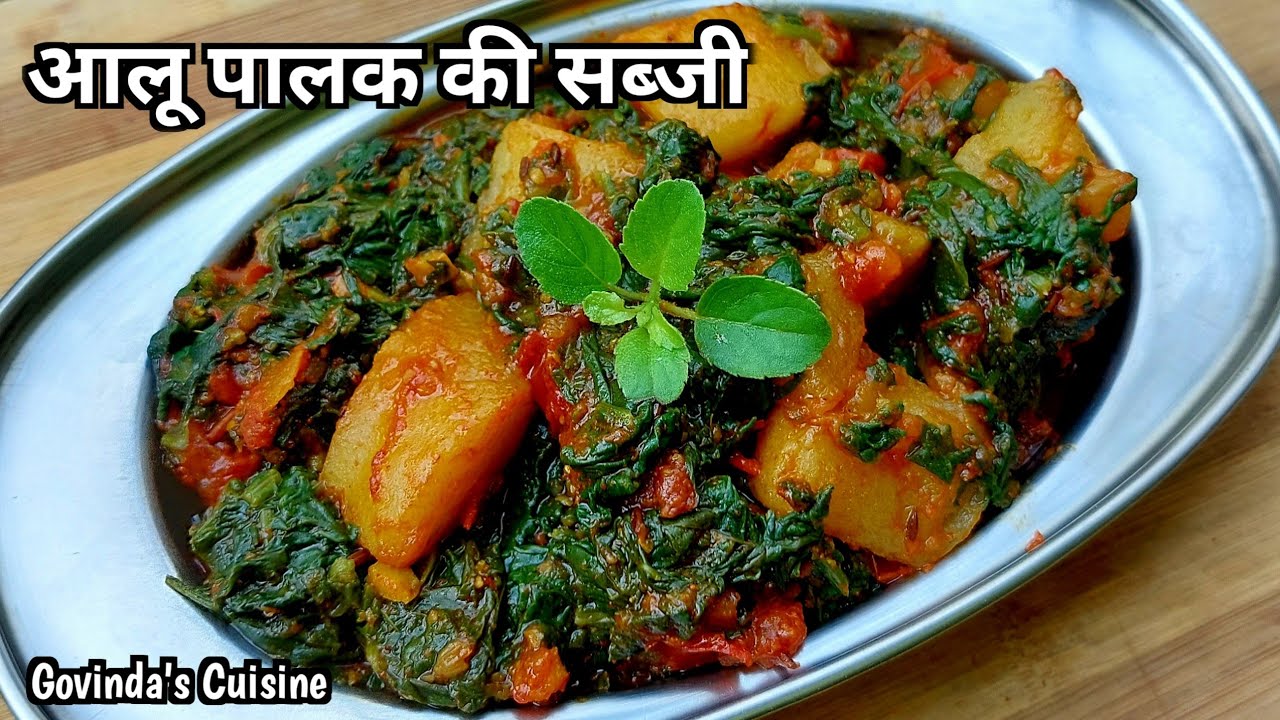झटपट बन जाने वाली आलू पालक की सब्जी || Aloo Palak Ki Sabji || Spinach Potato Sabji #aloopalaksabji