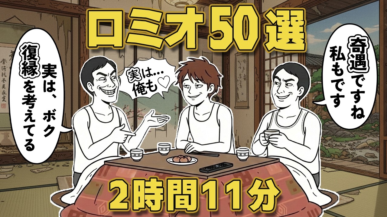 ロミオ【50選】絶対にヨリを戻したらイケない男の特徴！こんな男とは今すぐ縁を切りましょう【２chゆっくり解説】