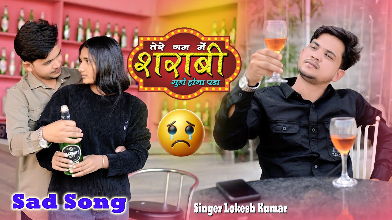 तेरे ग़म मैं शराबी 🥃 मुझे होना पड़ा // Tere Gam Me Sharavi Mujhe Hona Pada // Lokesh Kumar 