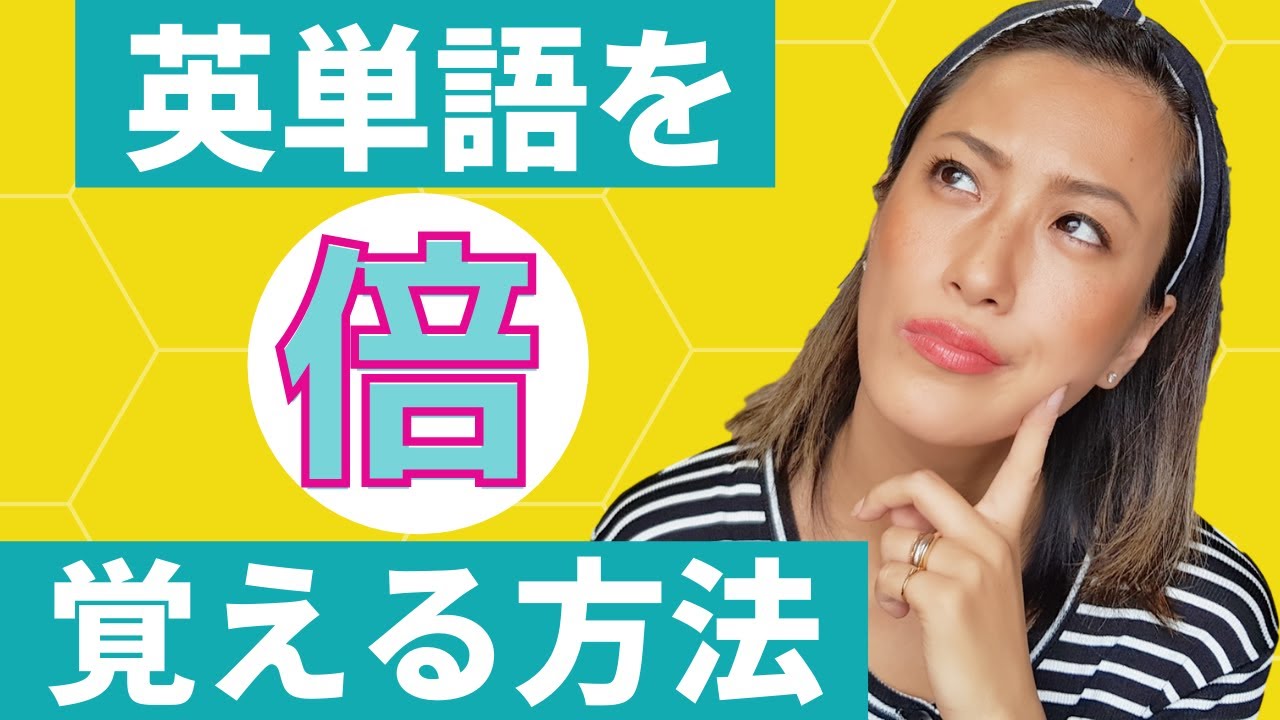【誰も教えてくれない】英単語を「倍」覚える方法