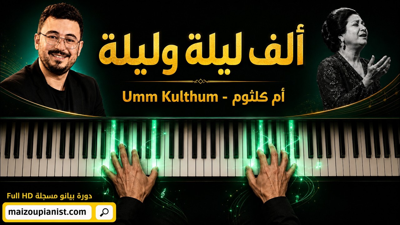 Alf Lila Wa Lila- Oum Kalthoum الف ليلة وليله - ام كلثوم