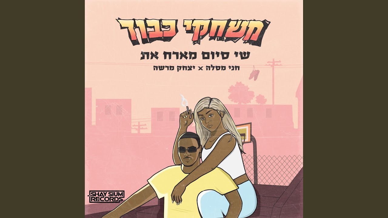 משחקי כבוד (feat. חני מסלה & וואן דון)