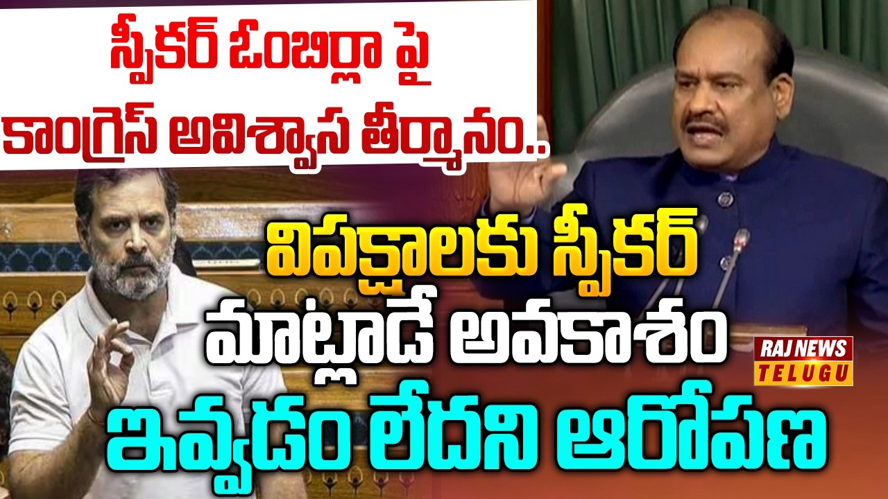 స్పీకర్ ఓం బిర్లా పై కాంగ్రెస్ అవిశ్వాస తీర్మానం..| No-Confidence Motion Against Speaker Om Birla