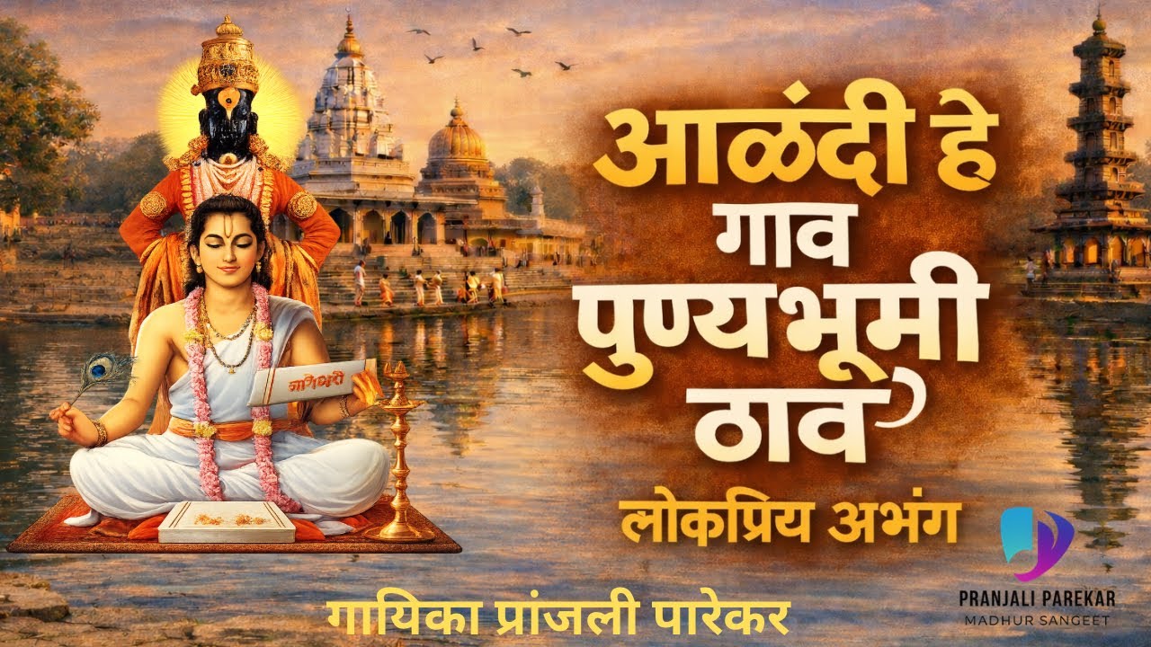 आळंदी हे गाव पुण्यभूमी ठावं | सुंदर मराठी अभंग | भक्तिरसपूर्ण गायन