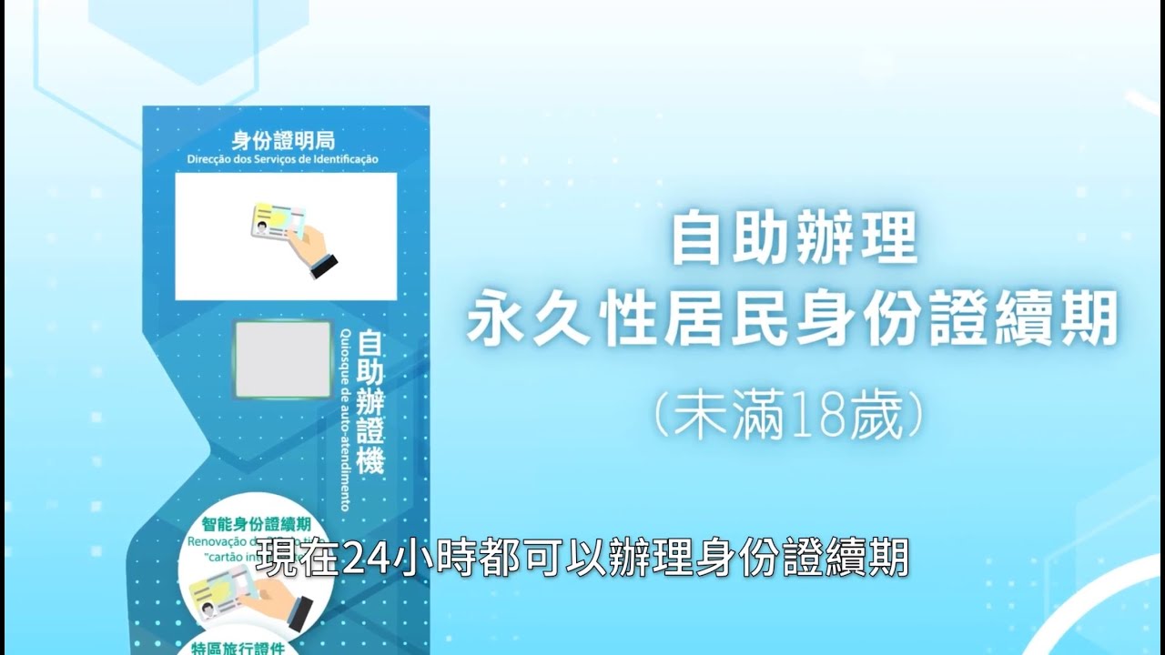 【身份證明局】自助辦理永久性居民身份證續期 （未滿18歲）