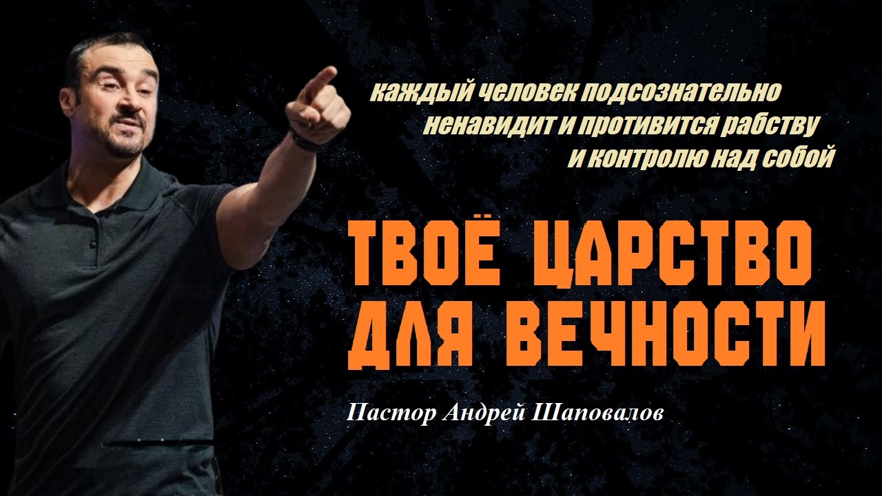 Каждый человек подсознательно противится рабству и контролю над собой. Твоё Царство для Вечности.