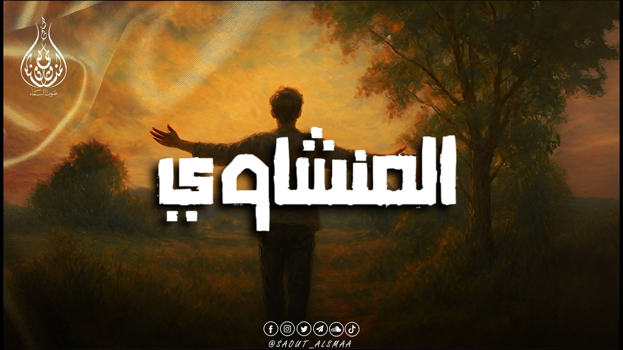 حين يقرأ المنشاوي… يرتاح القلب وتدمع العين🎙️