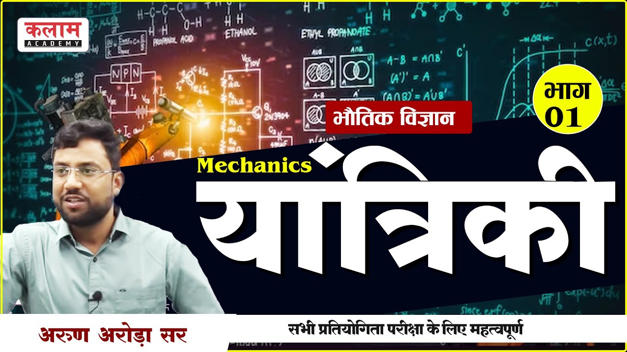 REET Science Class - यांत्रिकी | #physics By Arun Arora Sir | Exam Important Topic | Kalam Academy