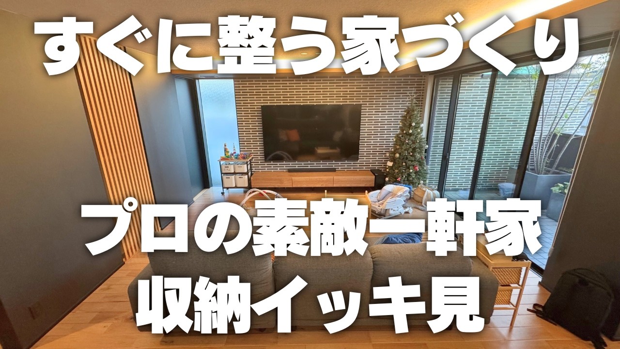 【整う家づくり】収納プロがつくった素敵一軒家の収納イッキ見