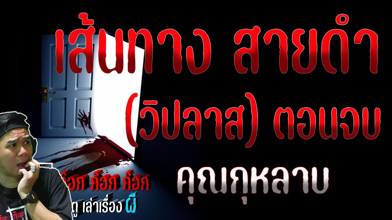 **สนุกเรื่องนี้** เส้นทาง สายดำ (วิปลาส) ตอนจบ - คุณกุหลาบ 07/02/68  ก๊อก ก๊อก ก๊อก